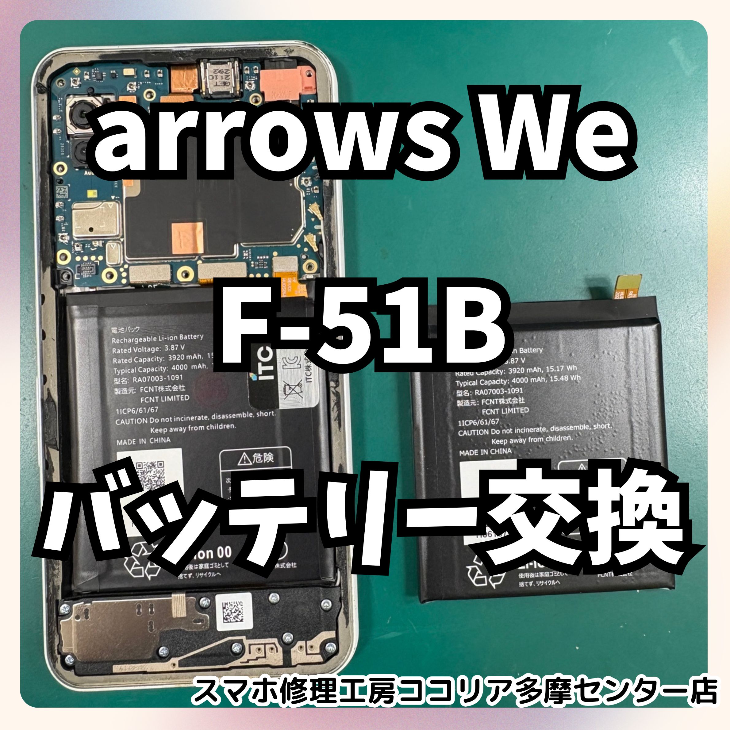 Arrows We(アローズウィー/F-51B)のバッテリー交換も当店にお任せください！【スマホ修理工房ココリア多摩センター店】